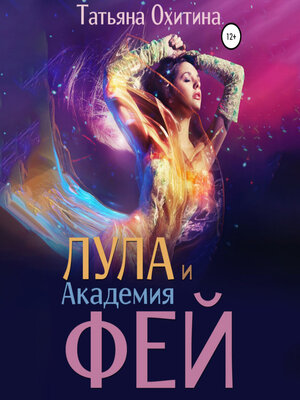 cover image of Лула и Академия фей